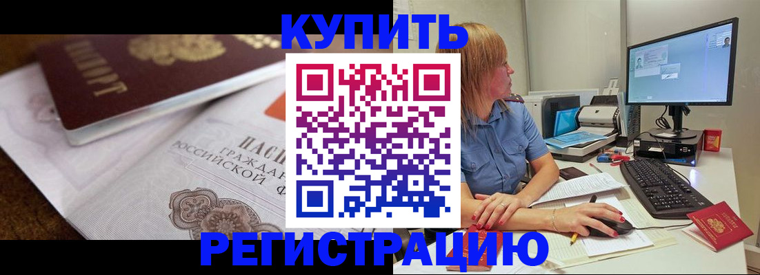 временная прописка в Ачинске