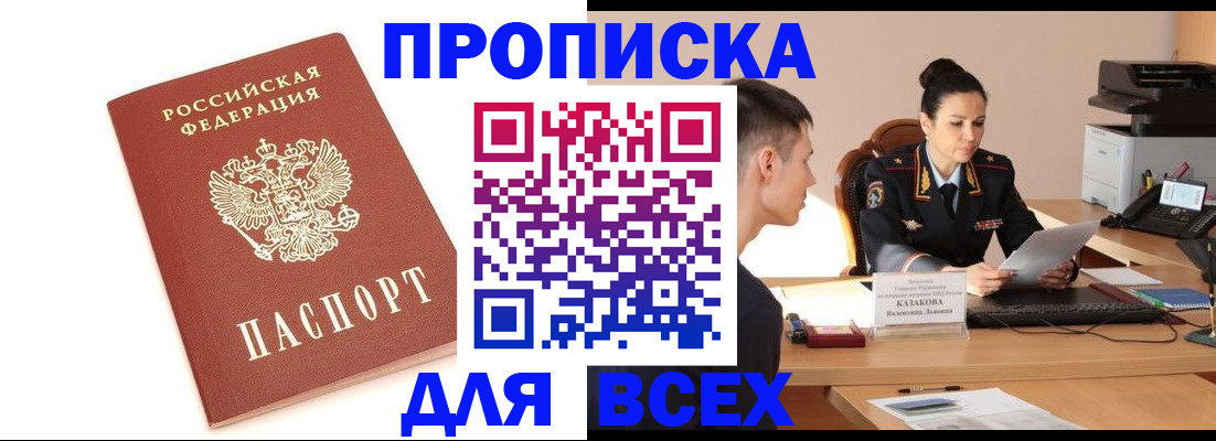 прописка гарантия в Ачинске